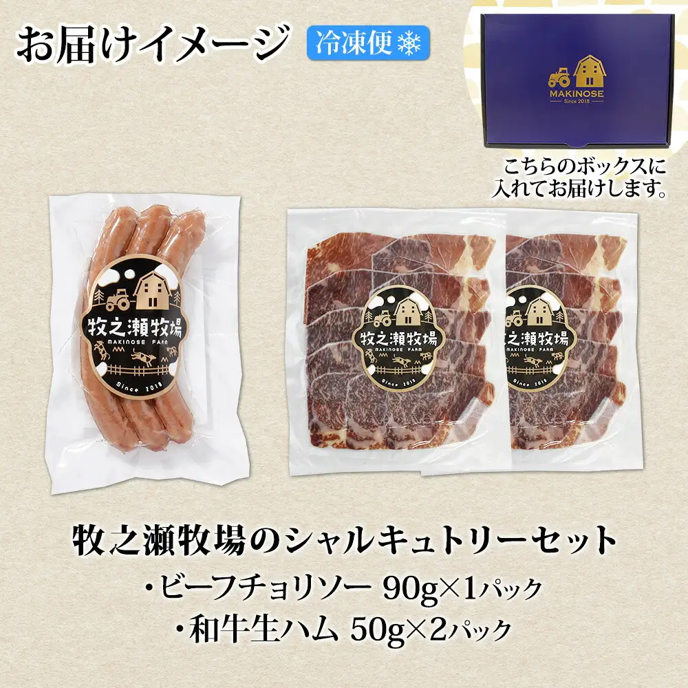3227. 牧之瀬牧場 シャルキュトリー セット チョリソー 1パック 和牛 生ハム 2パック ソーセージ 牛生ハム おつまみ アレンジ パーティー ボイル 焼く ビーフ 牛 北海道 弟子屈町 