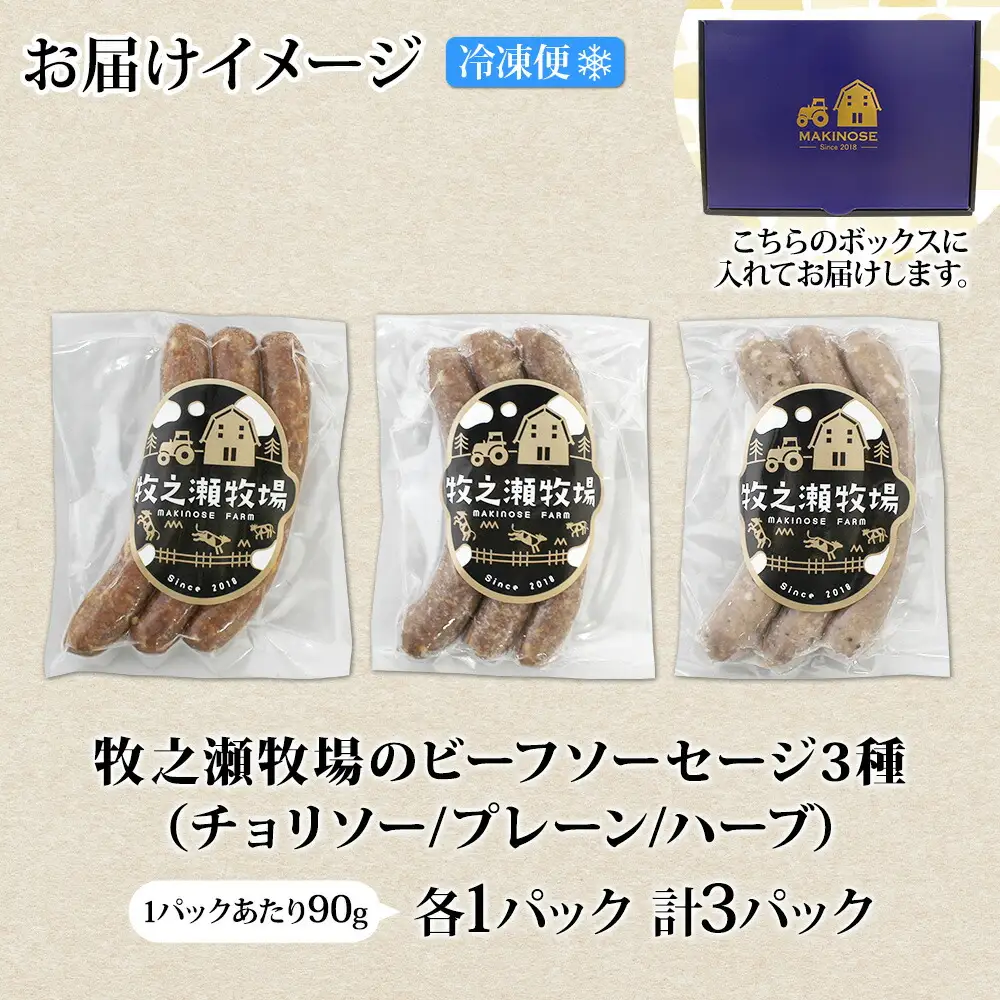3228. 牧之瀬牧場 ソーセージ 3種 セット 3本入 各1パック チョリソー プレーン ハーブ ビーフソーセージ 牛 牛肉 BBQ おつまみ おかず アレンジ 北海道 弟子屈町 