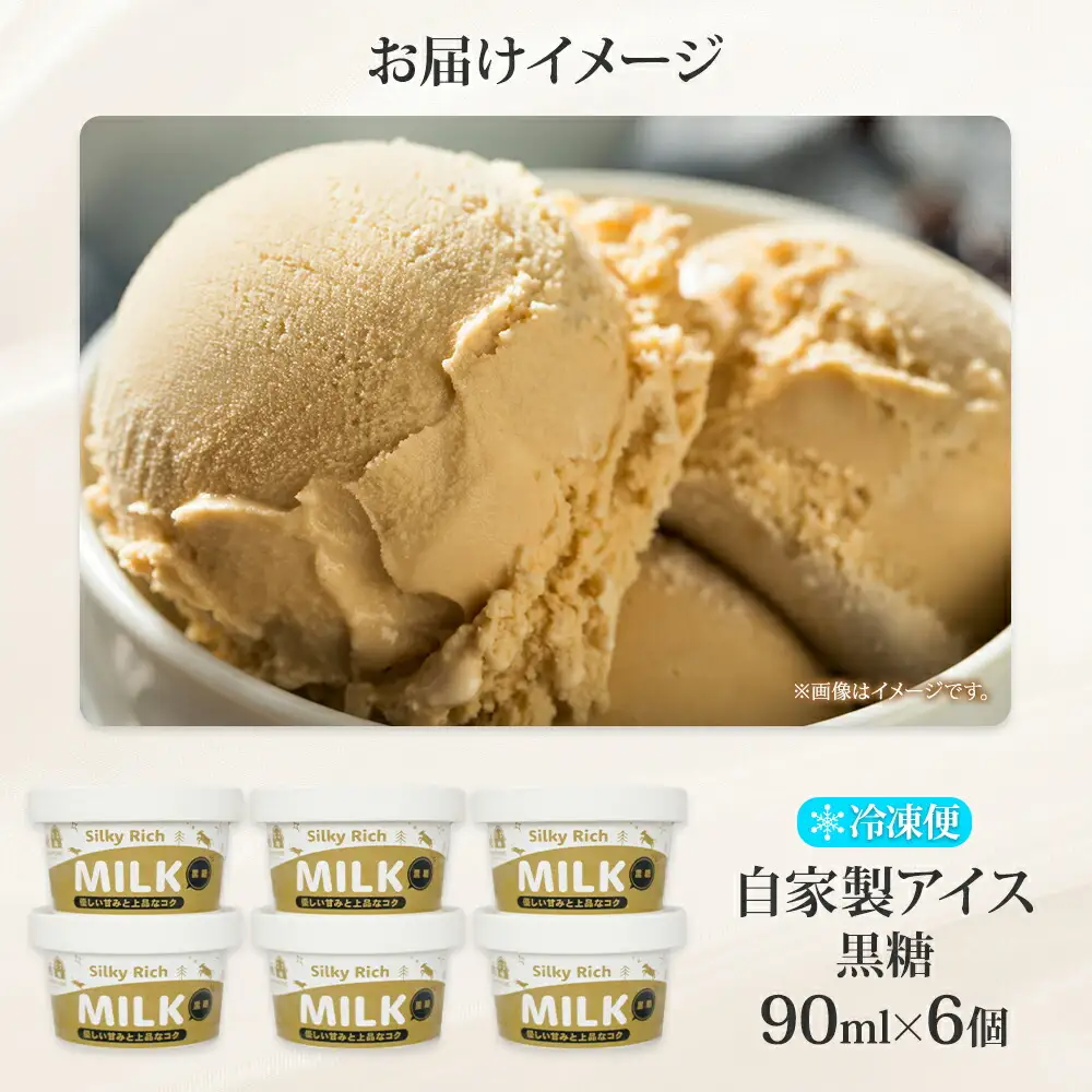 3230. 牧之瀬牧場 自家製アイス 黒糖  90ml 6個 アイス 氷菓子 黒糖味 フレーバー 牧場 手作り セット おやつ デザート スイーツ 冷凍 ギフト 送料無料 北海道 弟子屈町