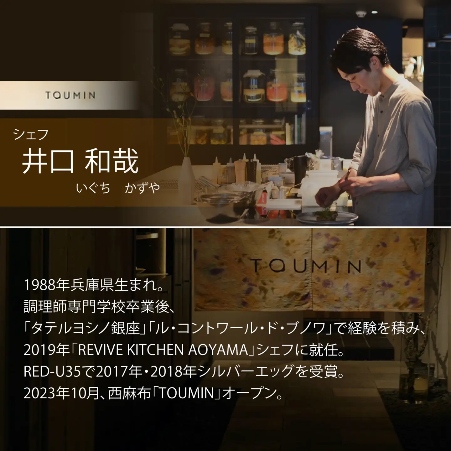 【ふるなび限定】【六本木 イノベーティブ】 TOUMIN 発酵と和食材のモダンフレンチ「別海町コース」食事券2名様 東京 食事券