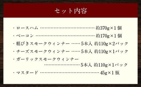 【じげもん豚】を使ったハム・ベーコン入りの燻製セット （ ロースハム ベーコン 粗びきスモークウィンナー チーズスモークウィンナー ガーリックスモークウィンナー マスタード ）