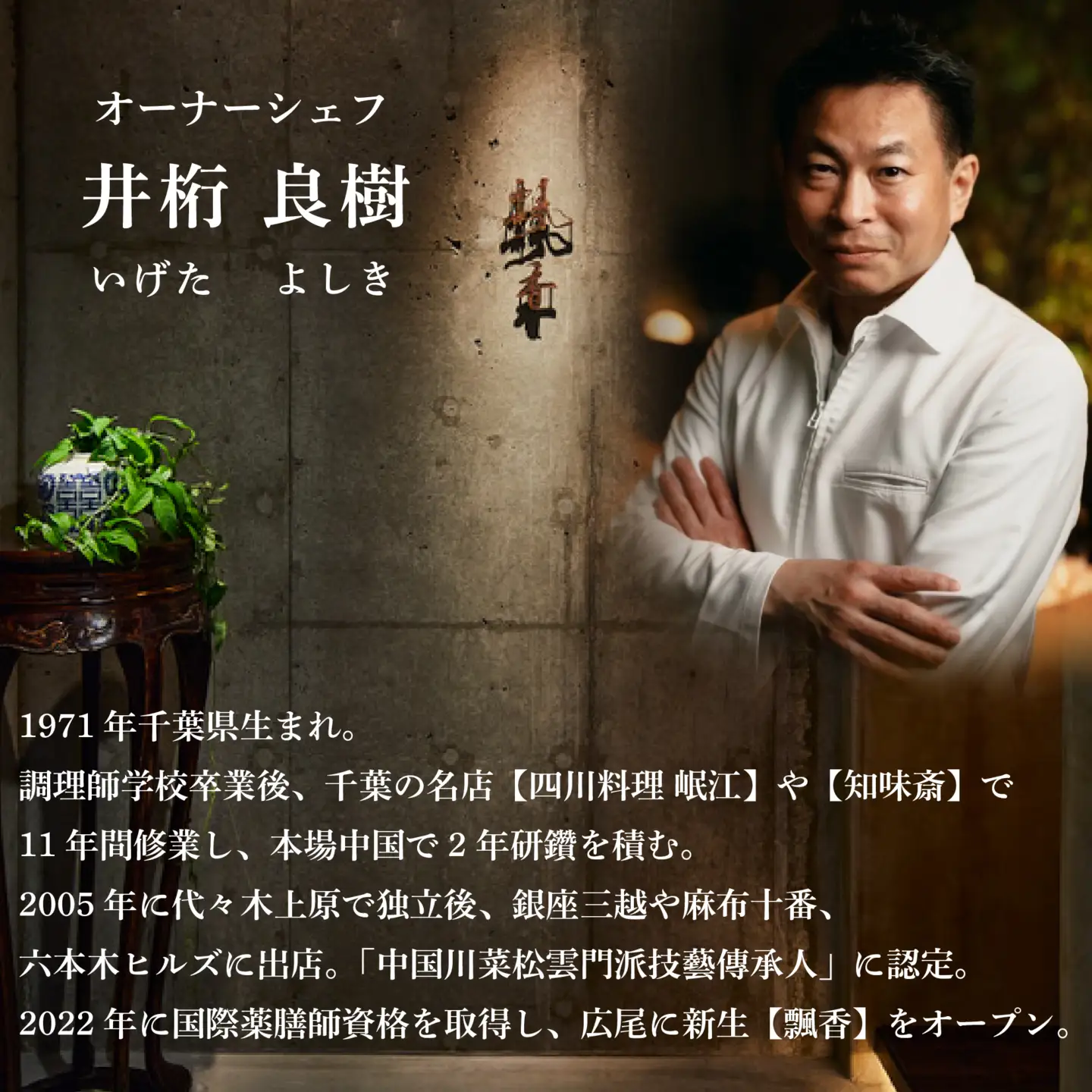 【ふるなび限定】【広尾　一つ星中国料理】飄香( ピャオシャン)　伝統四川料理の継承者「別海町コース」食事券2名様 【ふるなび限定】