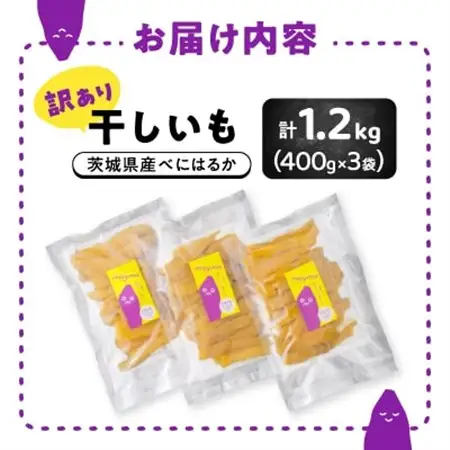 【訳あり/紅はるか】茨城県産干しいも　1.2kg(400g×3袋/規格外品の干し芋詰合せ)_訳あり 干しいも 紅はるか 干し芋_【配送不可地域：離島・沖縄県】【1592864】