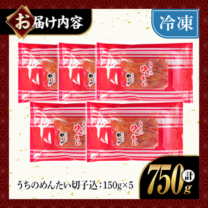 やまや うちのめんたい切子込(計750g・150g×5)明太子 海鮮 うちのめんたい 小分け ご飯のお供 おつまみ おかず 惣菜 海鮮 パスタ 福岡 ふるさと納税限定 ＜離島配送不可＞【ksg1591】【やまや】