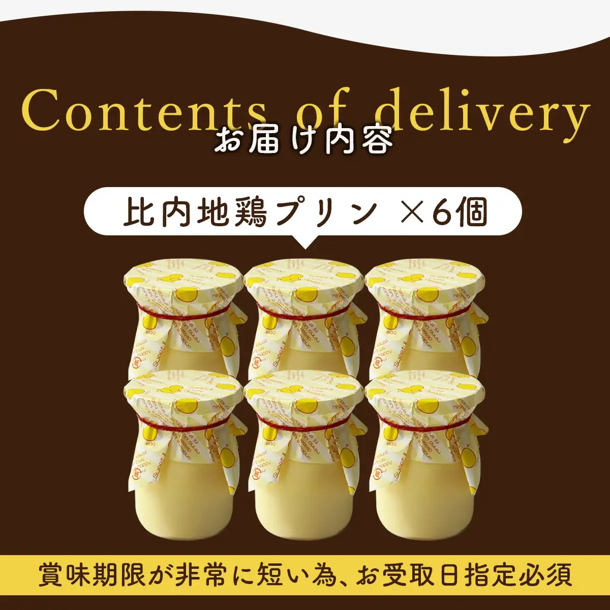 比内地鶏プリン 6個　35P5611