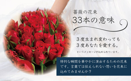 プロポーズ赤バラ　33本　市内宿泊施設お届け [061-001]