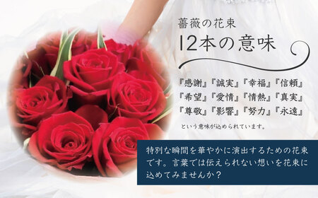 プロポーズ赤バラ　12本　市内宿泊施設お届け [022-003]