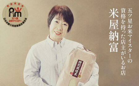 【長期保存可能】 五ツ星お米マイスターが厳選 品種おまかせ 白米 6kg（2kg×3袋） 糸島市 / 米屋納富 [ARL004]
