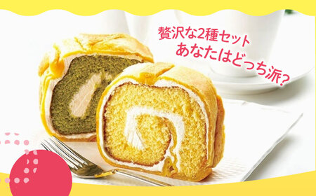 ロールケーキ イタリアンロール プレーン/抹茶 2個セット  ロールケーキ[XCM005]