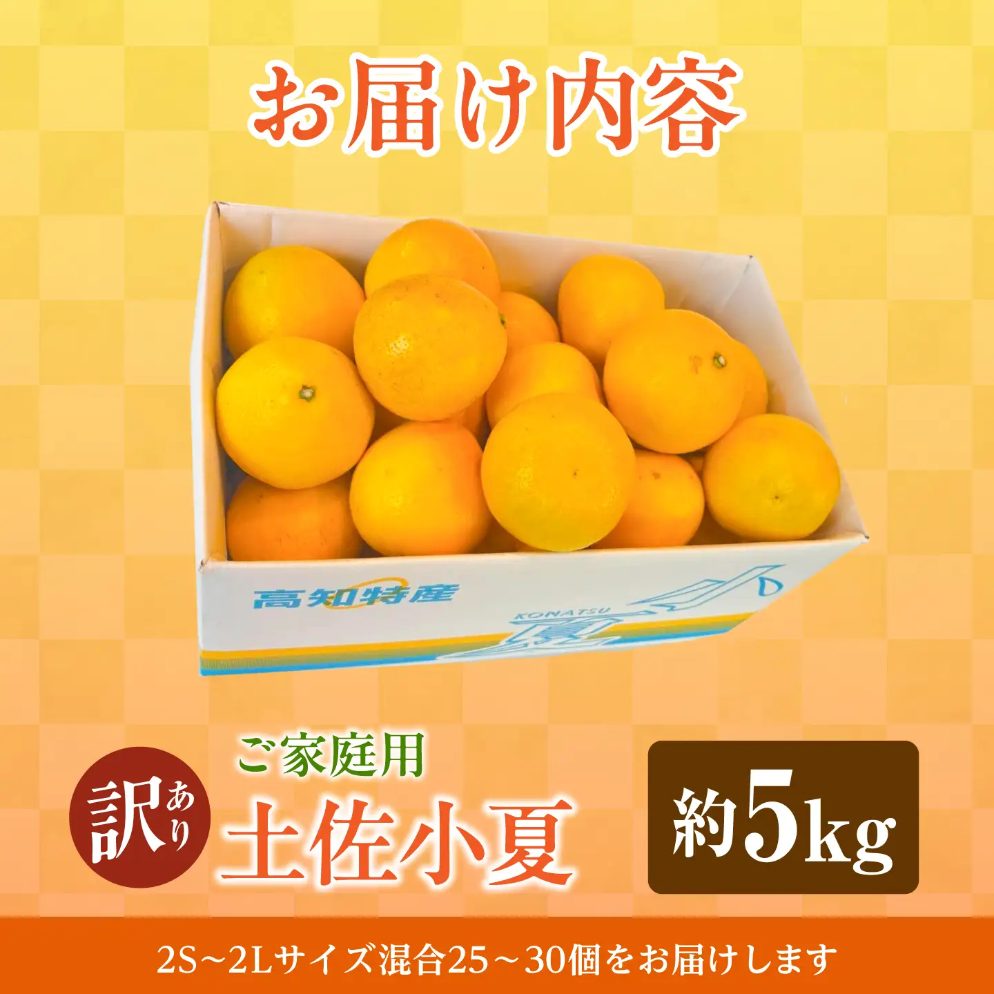 【先行予約】＜白木果樹園＞ 土佐小夏 訳ありご家庭用 約5kg〈2026年5月下旬?6月下旬頃発送〉  / 5キロ こなつ 柑橘 かんきつ 柑橘類 フルーツ 日向夏 ニューサマーオレンジ 西内小夏 果物 くだもの【白木果樹園】 [BQAI034]