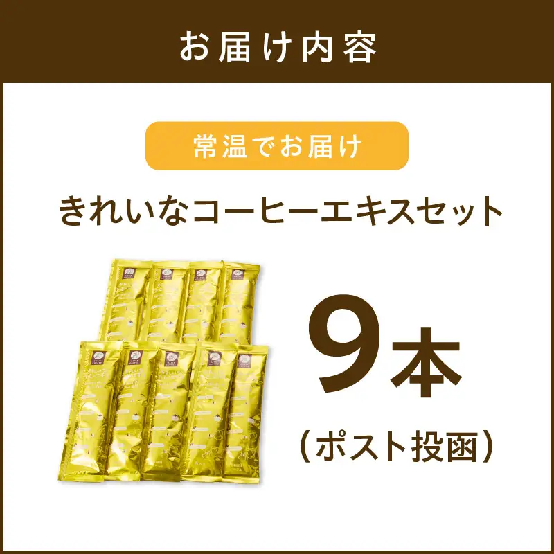 ★特許製法★＼ポスト投函／きれいなコーヒーエキスセット(9本)ゆうパケットでお届け！【Z3-046】