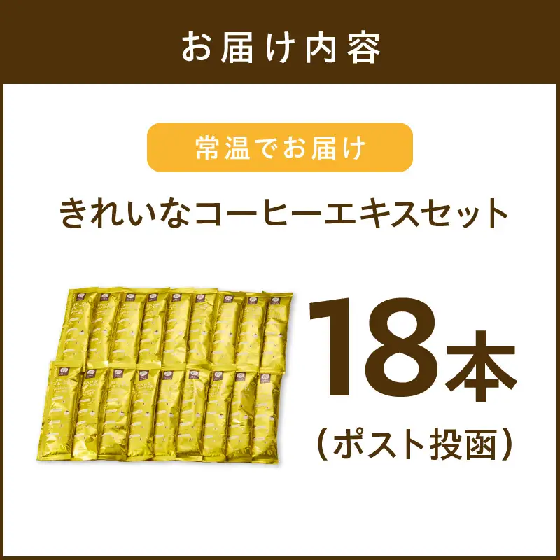 ★特許製法★＼ポスト投函／きれいなコーヒーエキスセット(18本)ゆうパケットでお届け！【Z5-027】