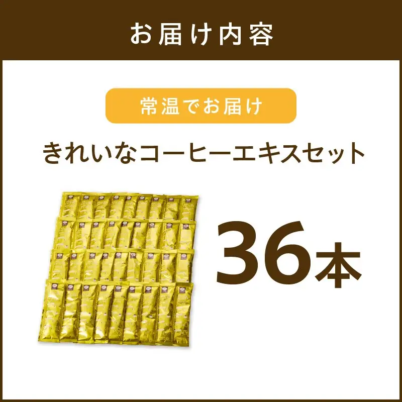 ★特許製法★きれいなコーヒーエキスセット(36本)【A-837】