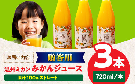 みかん【贈答用】みかんジュース3本セット みかん[AGAW012]