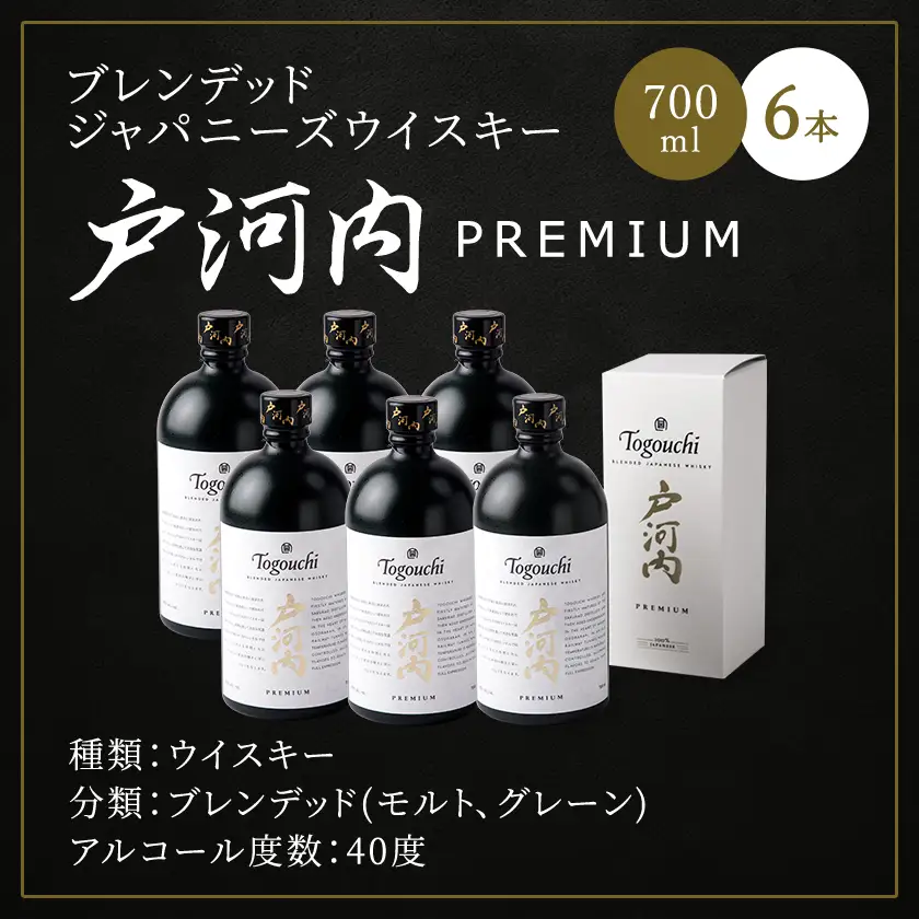 ブレンデットジャパニーズウイスキー戸河内PREMIUM　700ml×6本【1551271】