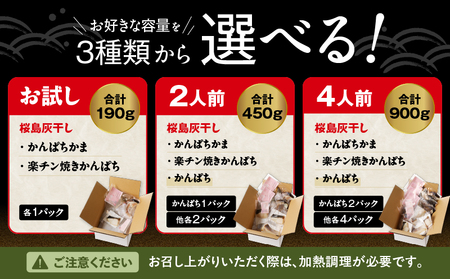 桜島灰干し かんぱち お試し セット K255-001_01 魚 冷凍