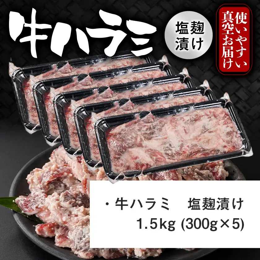 牛ハラミ 塩麹タレ漬け1.5kg≪みやこんじょ特急便≫〔14J-33-025-1500g-Q〕_(都城市)  味付き 牛肉 真空 小分け