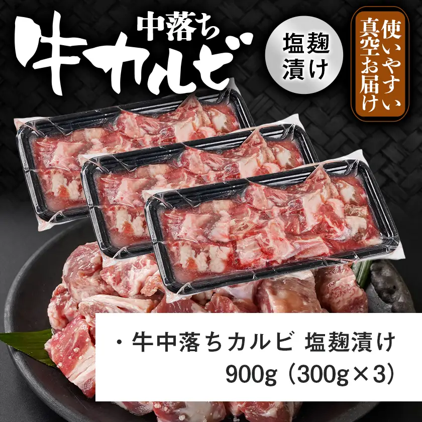 牛中落ちカルビ 塩麹タレ漬け900g≪みやこんじょ特急便≫〔LG-33-020-900g-Q〕_(都城市)  味付き牛中落ちカルビ 300gパック 真空 小分け 900g