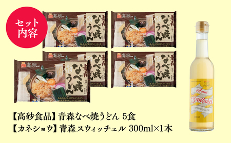 【レビューキャンペーン】ご当地人気セット 青森なべ焼うどん5食×青森スウィッチェル1本 [hi-0060-001]
