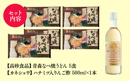 【レビューキャンペーン】 ご当地人気セット 青森なべ焼うどん 5食×ハチミツ入りリンゴ酢 1本[hi-0060-002]