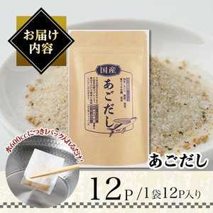 ＜ポスト投函＞あごだし(計12P・1袋12P) だしパック 出汁パック 出汁 粉 ダシ 調味料 あご アゴ 飛魚 椎茸 しいたけ シイタケ 煮干し 鰯 イワシ いわし 鰹節 かつお節 昆布 こんぶ 味噌汁 うどん 鍋 個包装 小分け 常温 常温保存【ksg1587】【宝山九州】