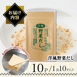 ＜ポスト投函＞洋風野菜だし(計10P・1袋10P) だしパック ティーパック 出汁 出汁パック ダシ 粉 粉末 椎茸 シイタケ にんにく 人参 かぼちゃ セロリ 白菜 生姜 しょうが 個包装 小分け 常温 常温保存【ksg1588】【宝山九州】