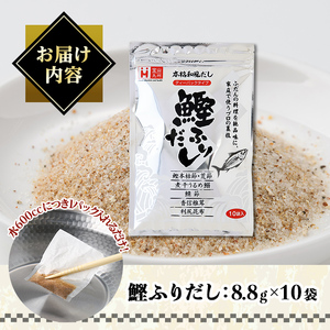＜ポスト投函でお届け＞鰹ふりだし(計88g・8.8g×10袋) だしパック 出汁パック 出汁 粉 ダシ 調味料 さば サバ 鯖 椎茸 しいたけ 煮干し 鰯 イワシ 鰹 鰹節 かつお節 昆布 こんぶ 味噌汁 鍋 個包装 小分け 常温 常温保存【ksg1589】【宝山九州】