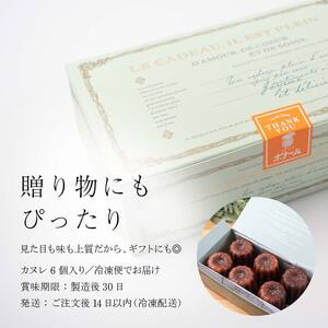 人気の週末限定販売のカヌレ 6個入り  お菓子 洋菓子 スイーツ デザート おやつ ティータイム フランス菓子 伝統菓子  F6Q-156
