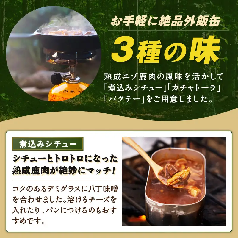 《7営業日以内に発送》北海道熟成 トロ鹿肉の缶詰 3缶セット バクテー・カチャトーラ・煮込みシチュー ( エゾ鹿 エゾシカ 肉 熟成 缶詰 北海道 ジビエ キャンプ アウトドア )【125-0083】