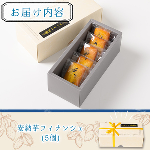 n326 安納芋 フィナンシェ 5個 国産 種子島 洋菓子 お菓子 焼菓子 スイーツ 常温 【メゾングレーヌ】