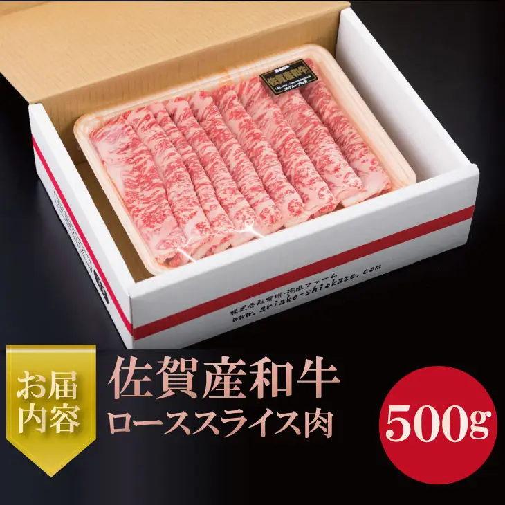 佐賀産和牛ローススライス肉（500g）潮風F  霜降りの少ないお肉 佐賀産和牛 C250-006