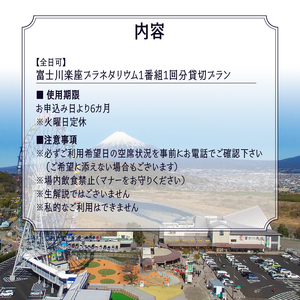 《全日可》 プラネタリウム 貸切プラン 1番組1回分 【メール/電話にてご連絡】 富士川楽座 星空 天体観測 迫力満点 宇宙旅行 富士市 [sf001-211]