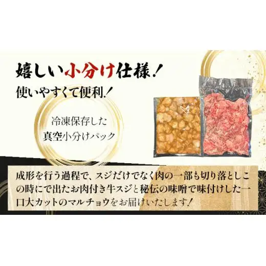牛スジ500g、味噌味マルチョウ300ｇのセット 　 IM-26
