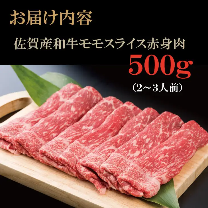 佐賀産和牛モモスライス赤身肉（500g）潮風F  B150-024