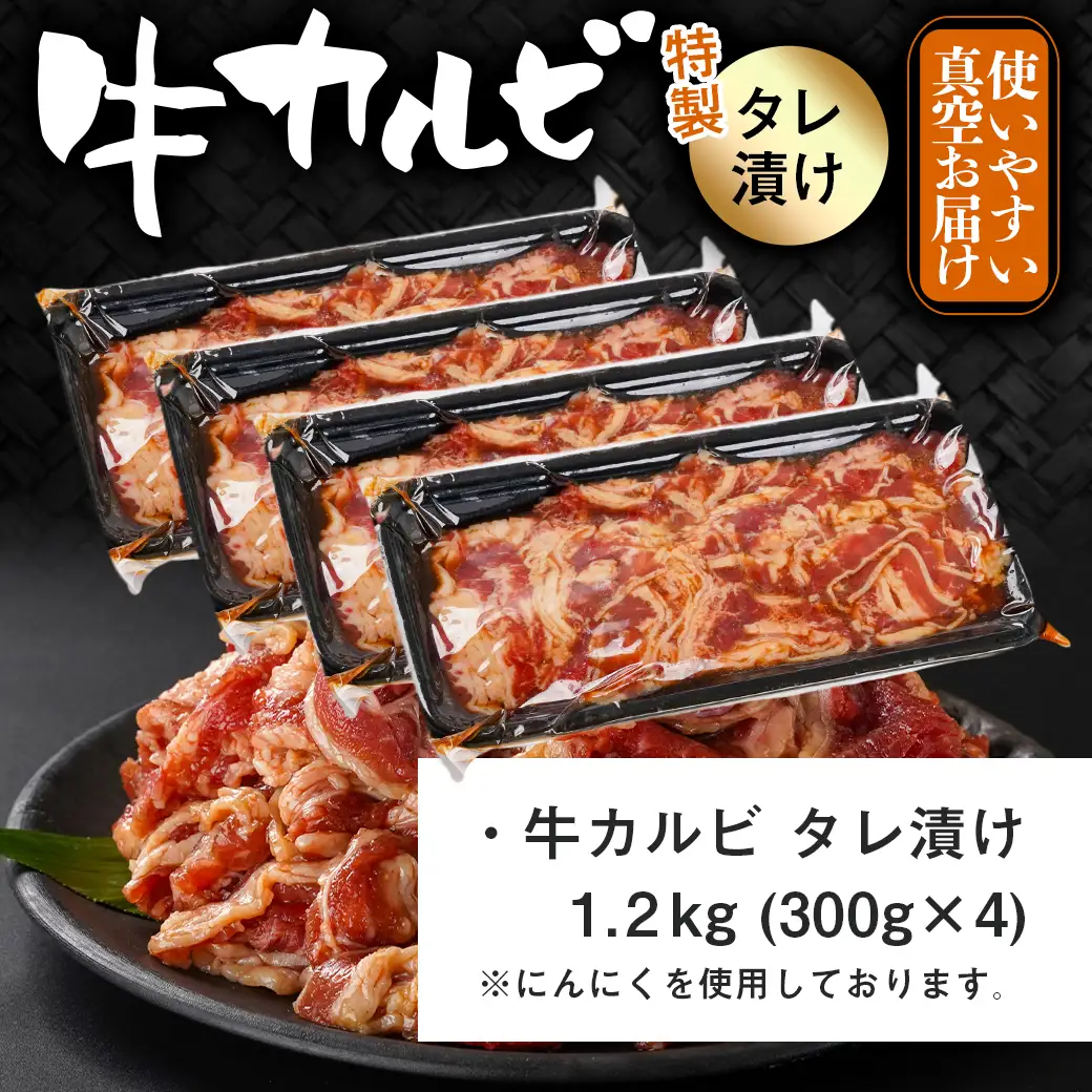 牛カルビ タレ漬け1.2kg≪みやこんじょ特急便≫_LG-33-021-1200g-Q_(都城市)  味付き 300gパック 真空 小分け 牛肉 ★レビューキャンペーン対象品★
