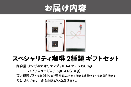 スペシャリティ２種類　珈琲セット（200g）2個入り ギフトセット コーヒー_OS119-0002