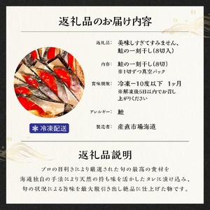 美味しすぎてすみません、鮭の一刻干し（8切入） 個包装 冷凍 魚 鮭 さけ サケ 魚介類 ご飯のお供 海道 12-063