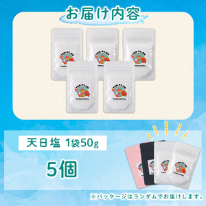 n330 天日塩 計250g・50g × 5個 塩 ソルト 調味料 【株式会社MAOMO FOODS】