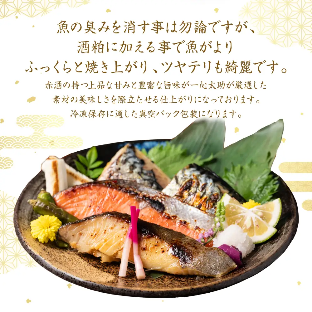 海産物の一心太助オススメセット（粕漬け３種と味噌漬け３種と甘塩プレミアム銀鮭切身）プレミアムサーモン サーモントラウト トロさば  銀だら 銀鮭 味噌漬け 粕漬け 甘塩 赤酒使用 海鮮 切り身 切身 魚 和食 