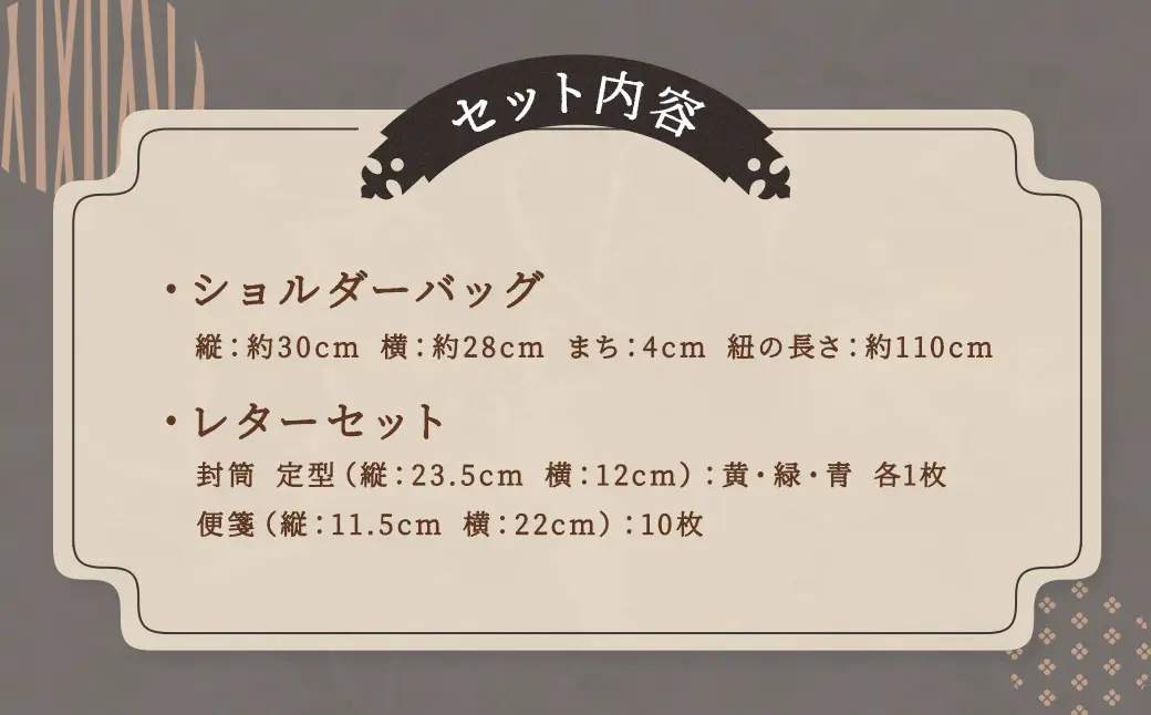 【うごかんとよ（坂本龍馬）】ショルダーバッグ・レターセット ／ バッグ ファッション 手紙 便箋 セット 長崎県 長崎市