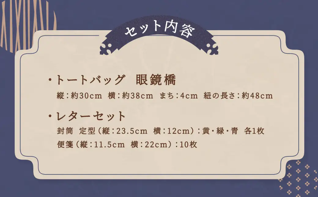 【眼鏡橋で逢いましょう】トートバッグ・レターセット ／ バッグ ファッション 手紙 便箋 セット 長崎県 長崎市