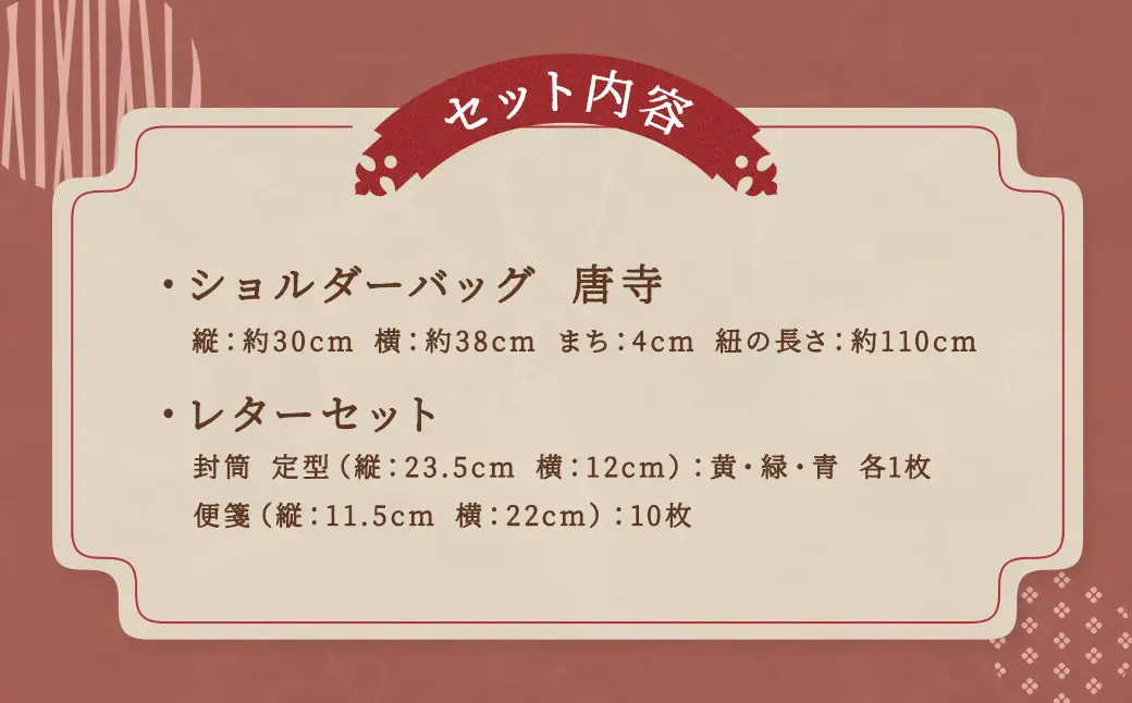 【昼しづかなる唐寺や】ショルダーバッグ・レターセット ／ バッグ ファッション 手紙 便箋 セット 長崎県 長崎市