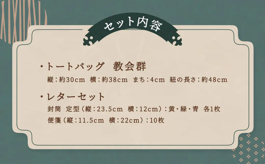 【夏夜の教会群】トートバッグ・レターセット ／ バッグ ファッション 手紙 便箋 セット 長崎県 長崎市