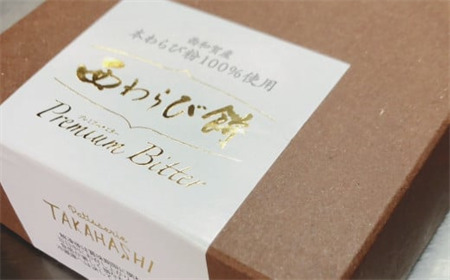 お菓子処たかはし「西わらび餅 Premium Bitter」３箱