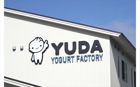 ＹＵＤＡ「毎日食べたい湯田ヨーグルト」３個