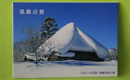 西和賀町の美しい風景を切り取ったポストカード セット（1）四季編