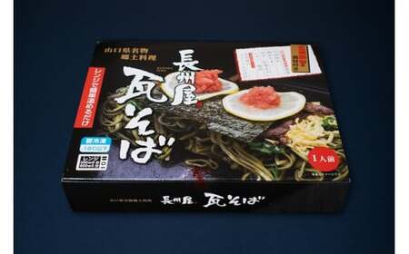 D372 【山口名物】長州屋瓦そばと名産を詰め込んだコロッケの詰め合わせセット（冷凍）