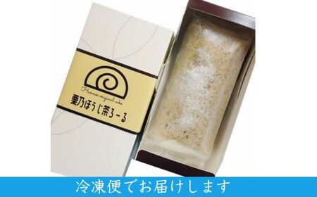 栗乃ほうじ茶ろーる【ロールケーキ ほうじ茶 栗 モンブラン 大人 美味しい 老舗 おやつ お菓子 スイーツ ケーキ 生クリーム 和スイーツ 和 ふわふわ ギフト 贈り物 おもてなし ご自宅用 島根県 安来市】【価格変更】