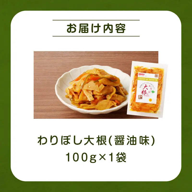 【2週間以内発送】＼ポスト投函／わりぼし大根(醤油味)計1袋 野菜 加工品 国産_T003-0155