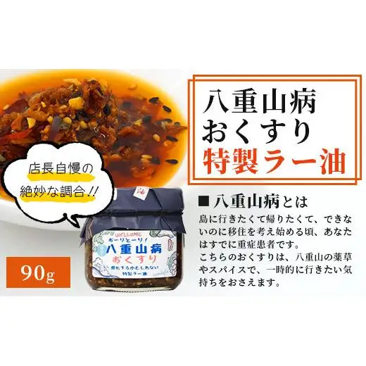 石垣島手作りラー油　イカスミラー油＆八重山病おくすり特製ラー油 　 TY-3